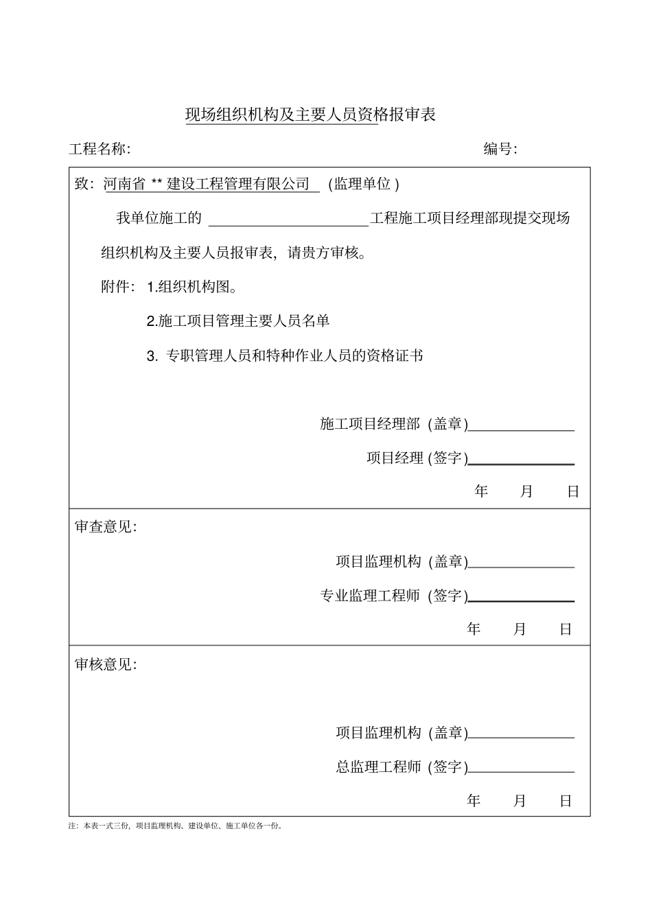 施工人员资格报审表_第1页