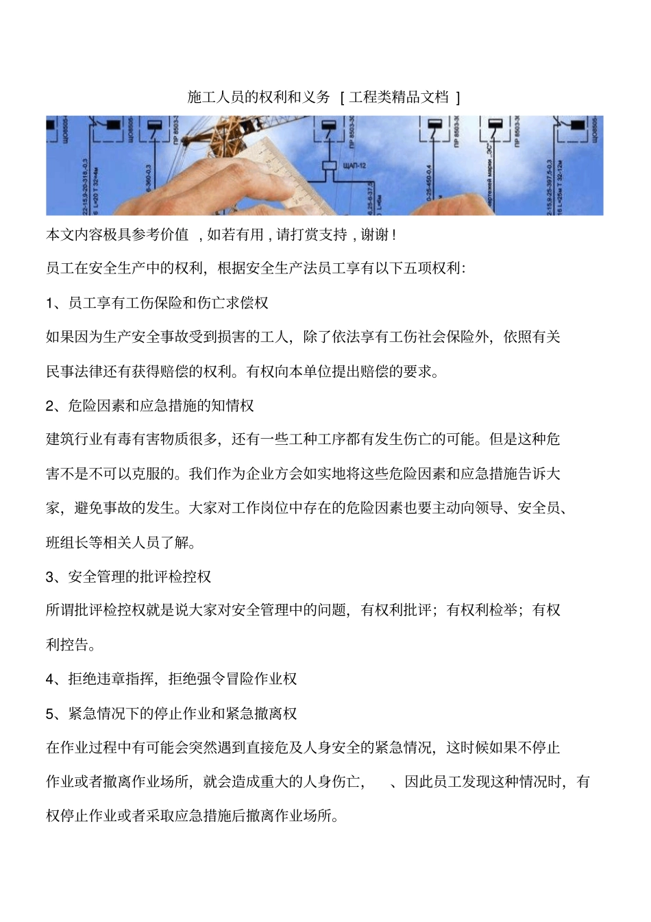 施工人员的权利和义务工程类精品文档_第1页