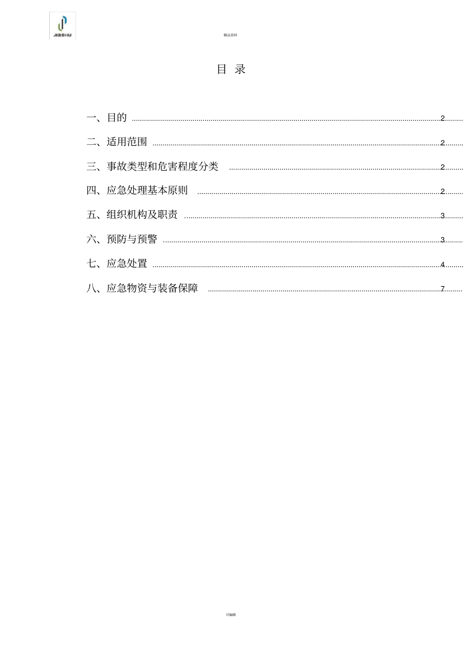 施工人货电梯使用应急预案_第1页