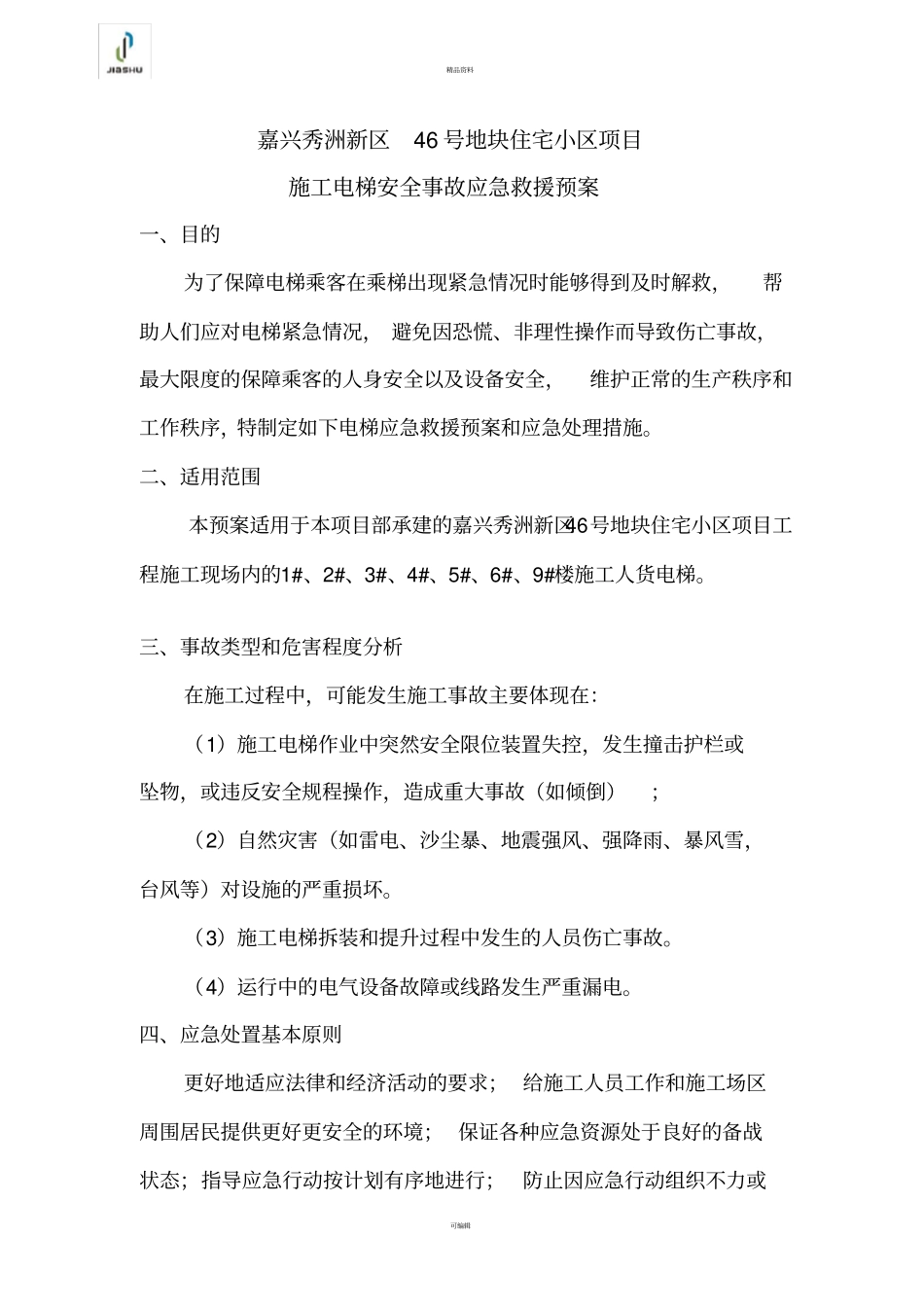 施工人货电梯使用应急预案_第2页