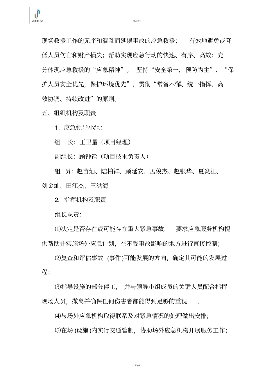 施工人货电梯使用应急预案_第3页