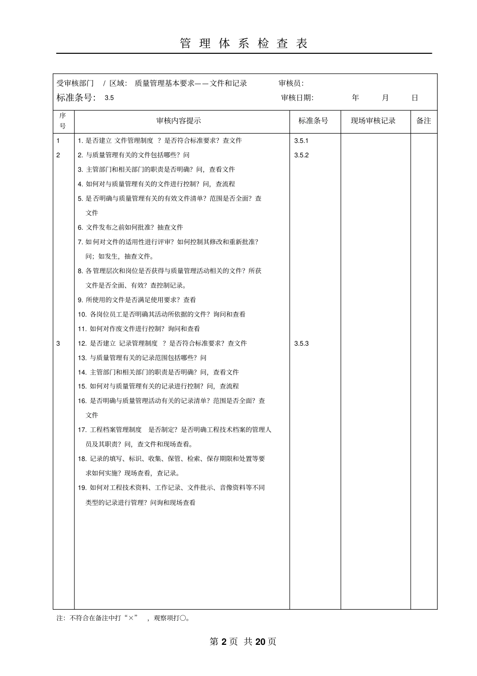 施工企业GB50430审核检查表1_第2页