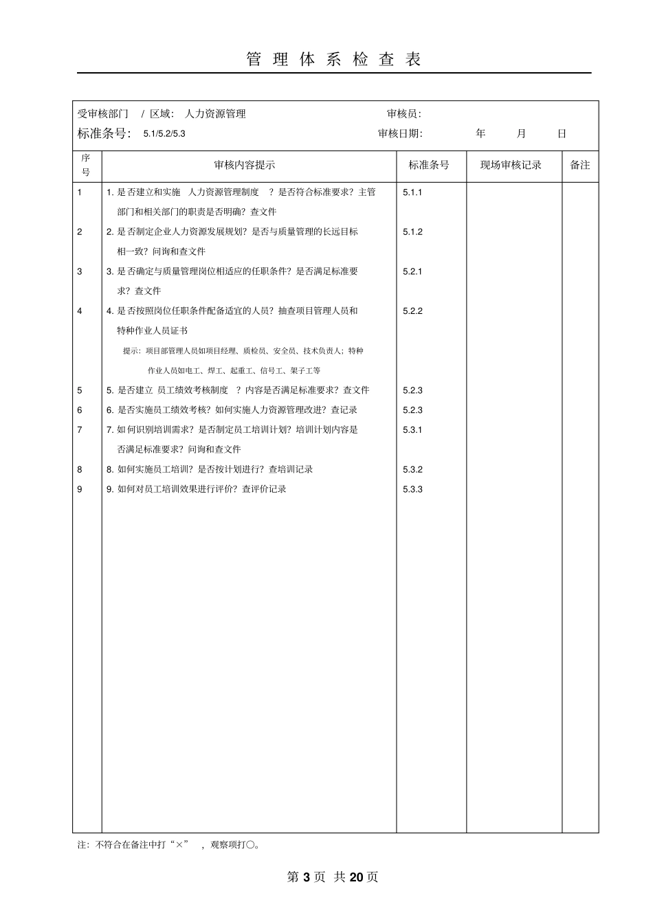 施工企业GB50430审核检查表1_第3页