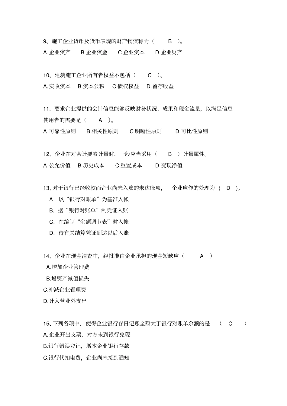 施工企业会计单项选择题_第2页