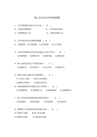 施工企业会计单项选择题