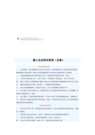 施工企业全套岗位职责说明22