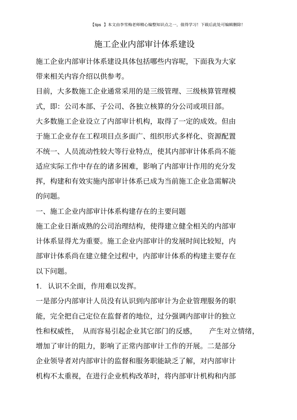 施工企业内部审计体系建设_第1页