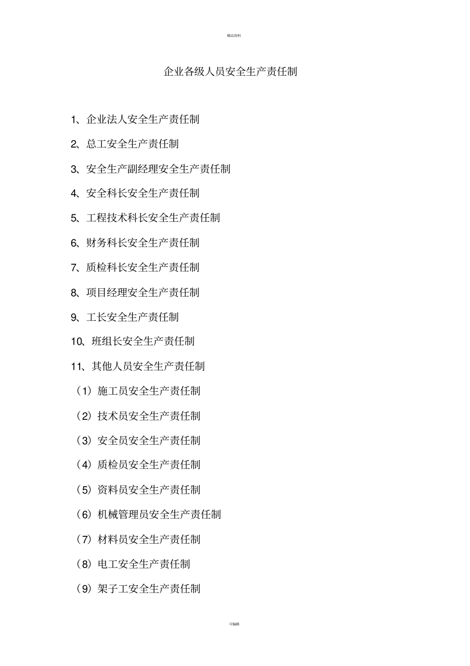 施工企业各级人员安全生产责任制_第1页