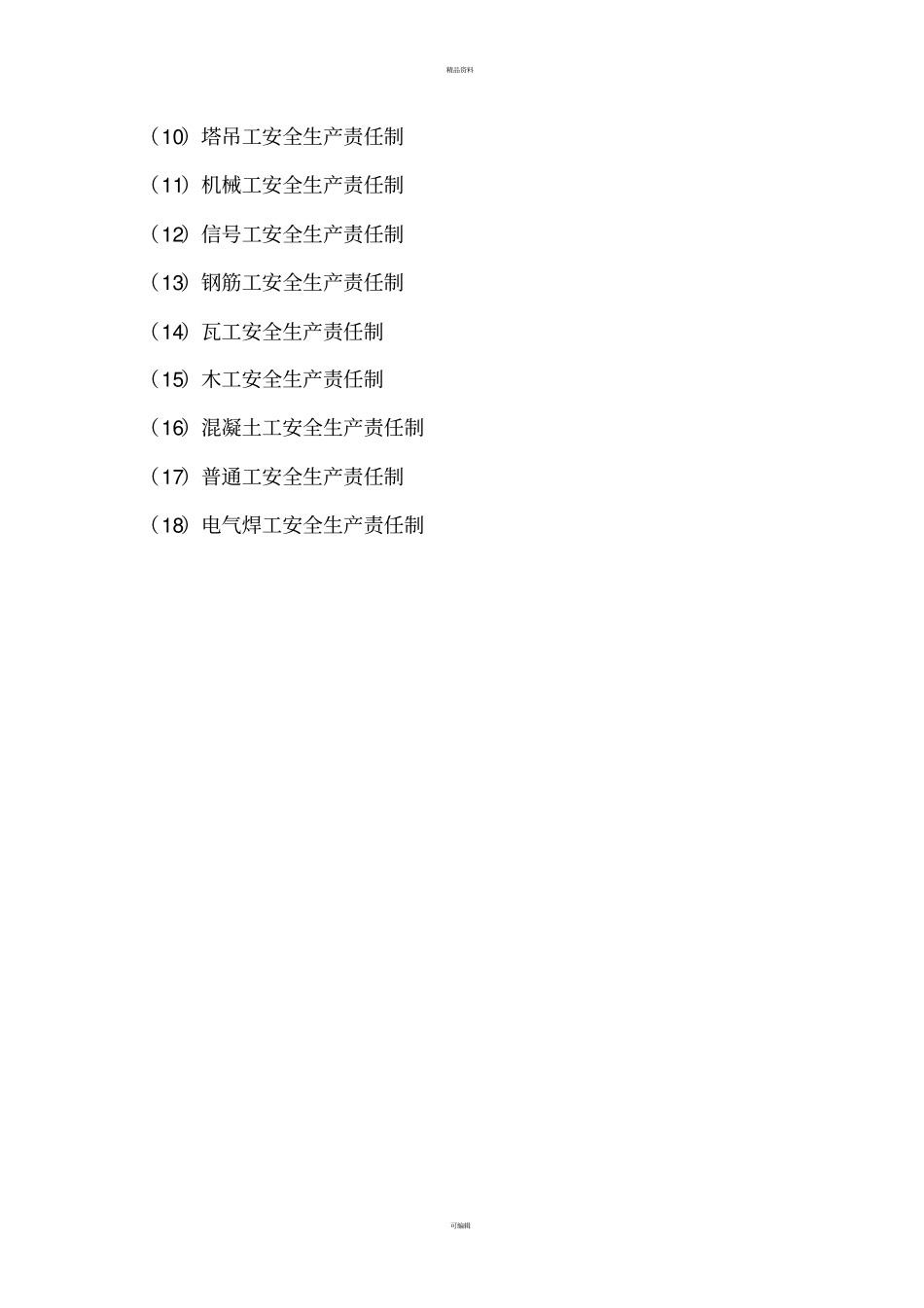 施工企业各级人员安全生产责任制_第2页