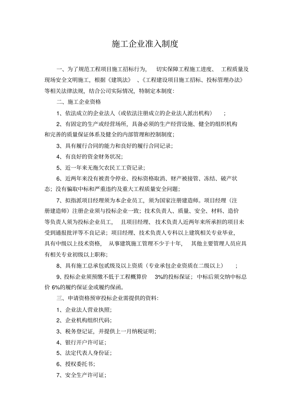 施工企业准入制度_第1页