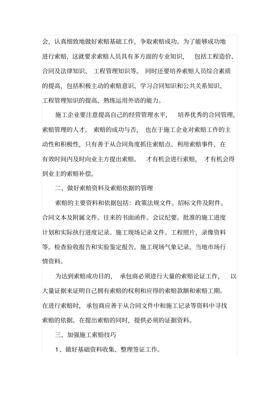 施工企业如何加强施工索赔_第2页