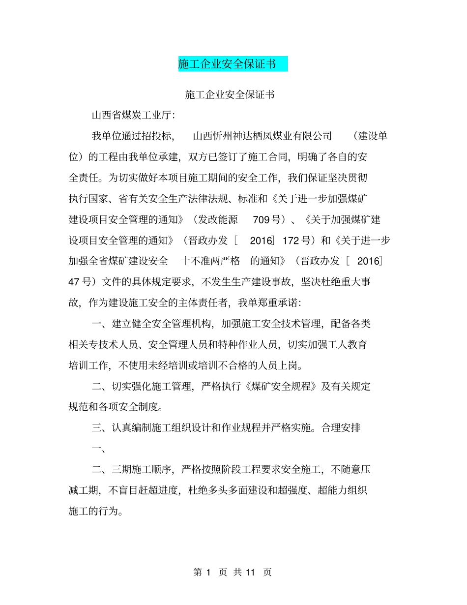 施工企业安全保证书【可编辑版】_第1页