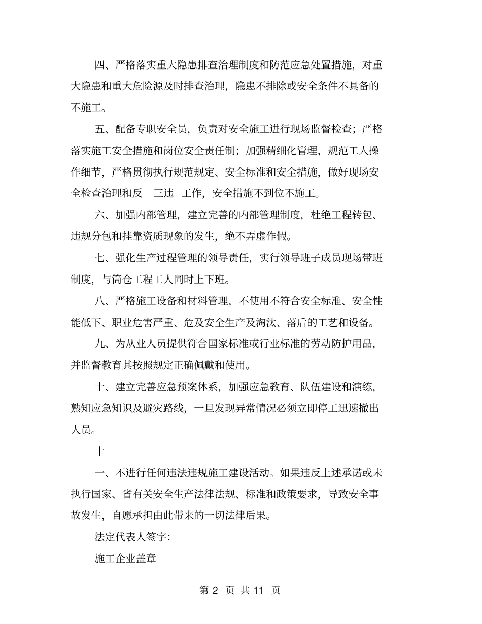 施工企业安全保证书【可编辑版】_第2页