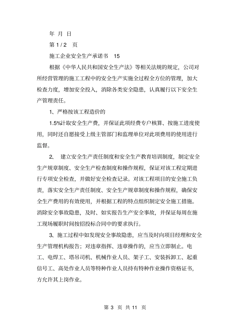 施工企业安全保证书【可编辑版】_第3页