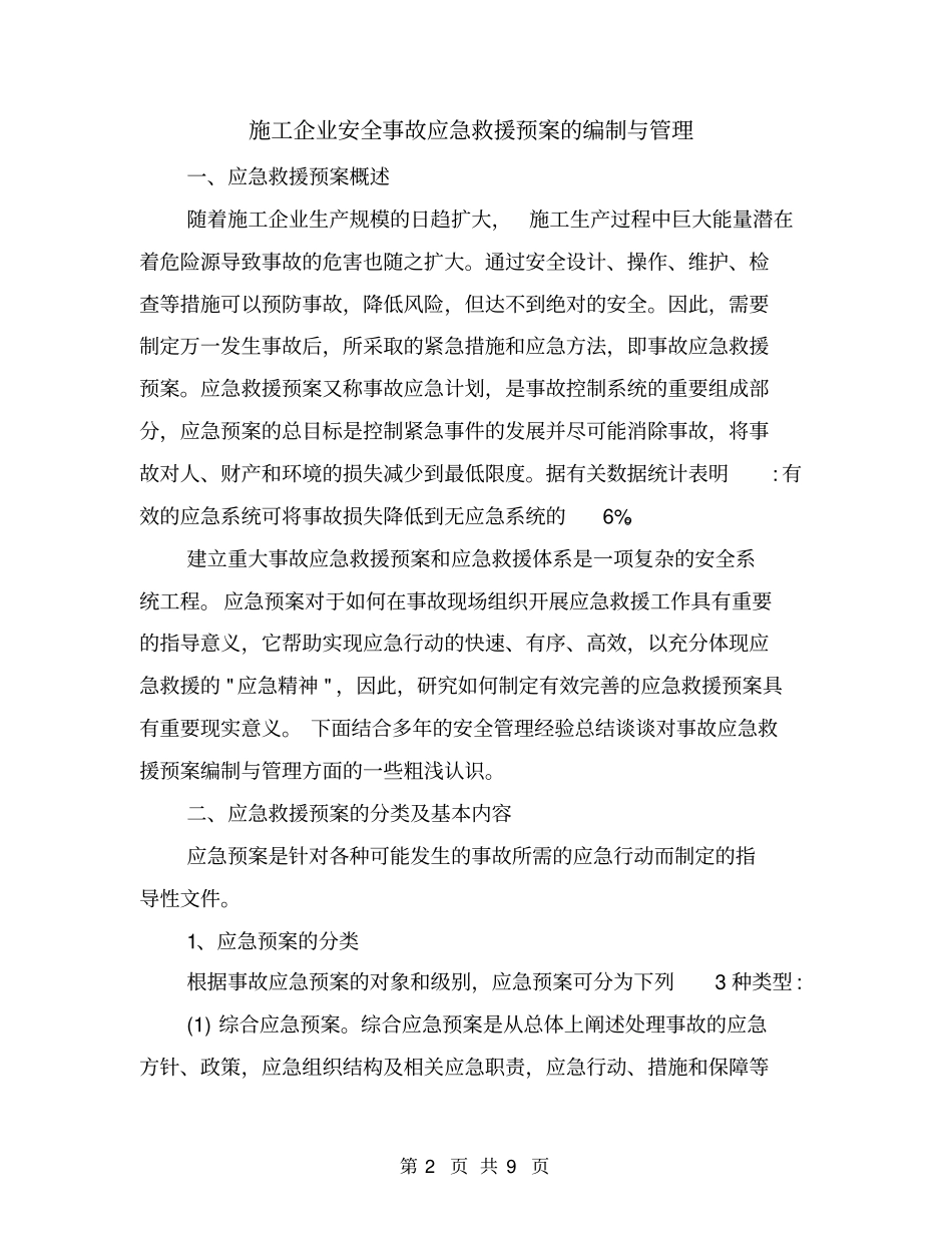 施工企业安全事故应急救援预案的编制与管理_第2页