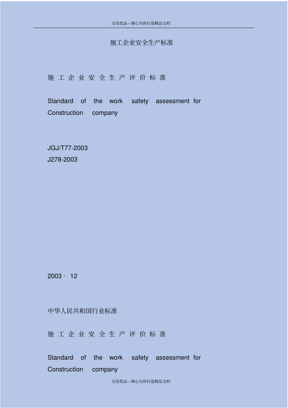 施工企业安全生产标准_第2页
