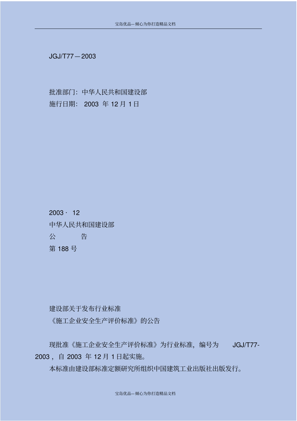 施工企业安全生产标准_第3页