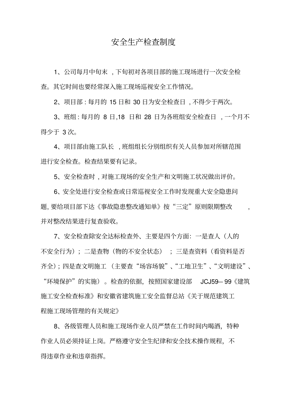 施工企业安全生产检查及隐患排查制度_第2页