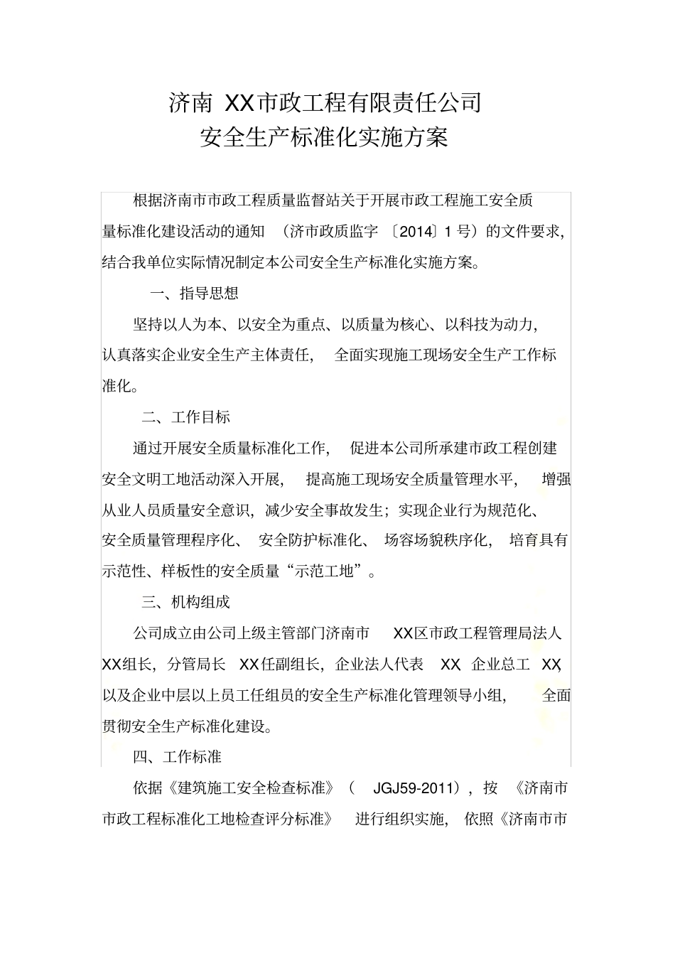 施工企业安全生产标准化实施方案_第3页