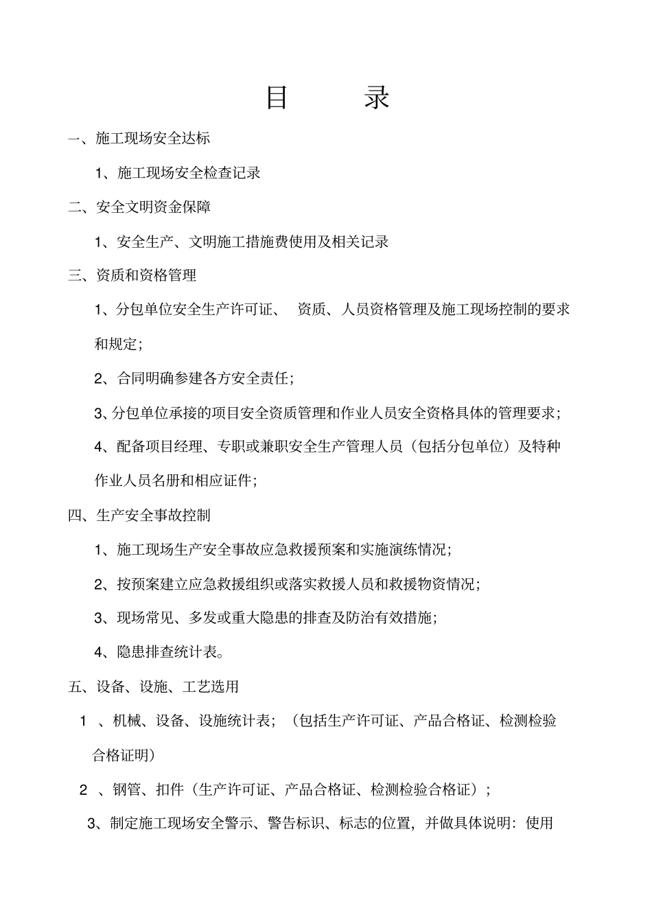 施工企业安全生产条件资料5完成_第2页