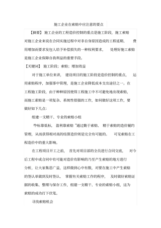 施工企业在索赔中应注意的要点