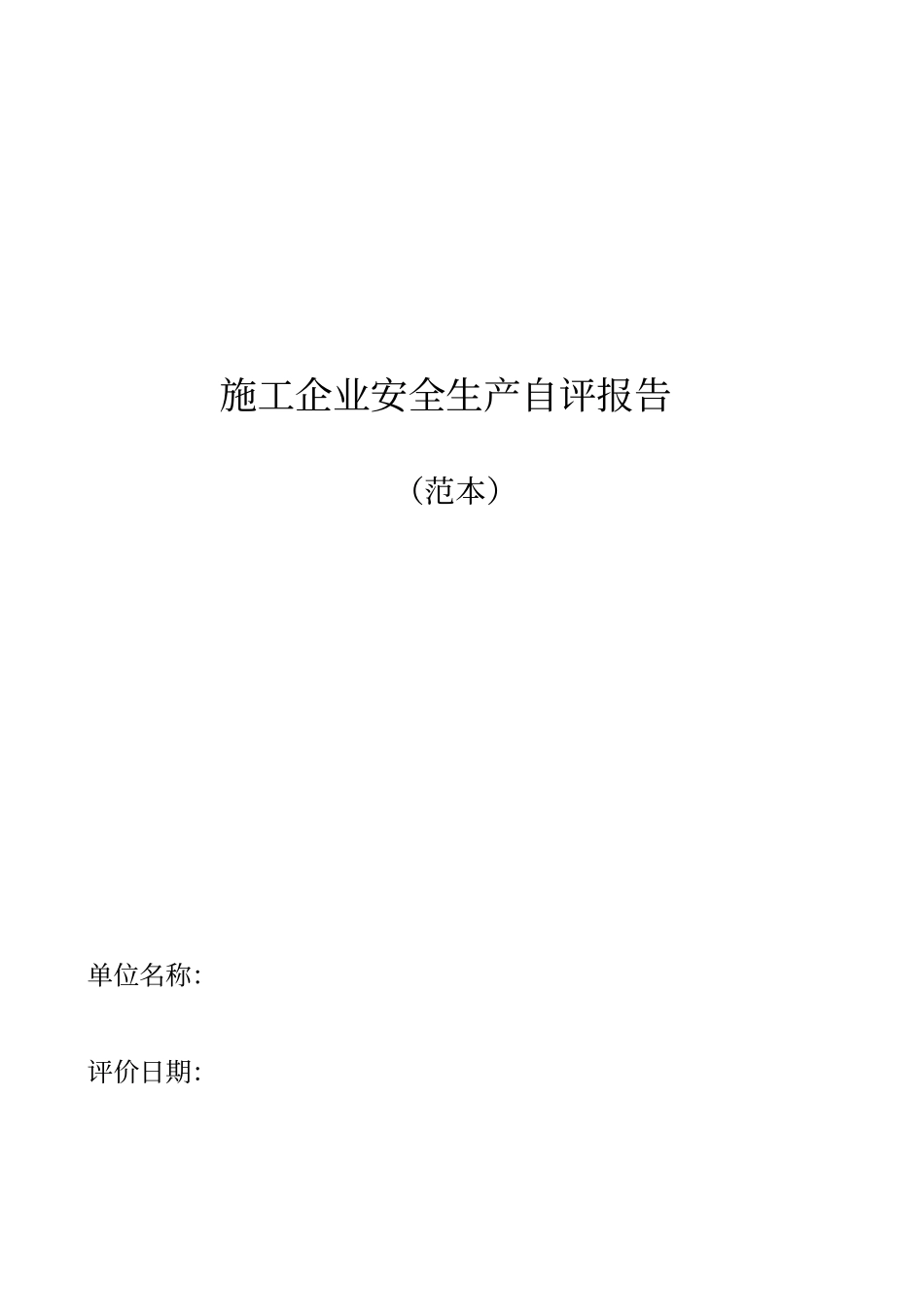 施工企业安全生产自评报告_第1页