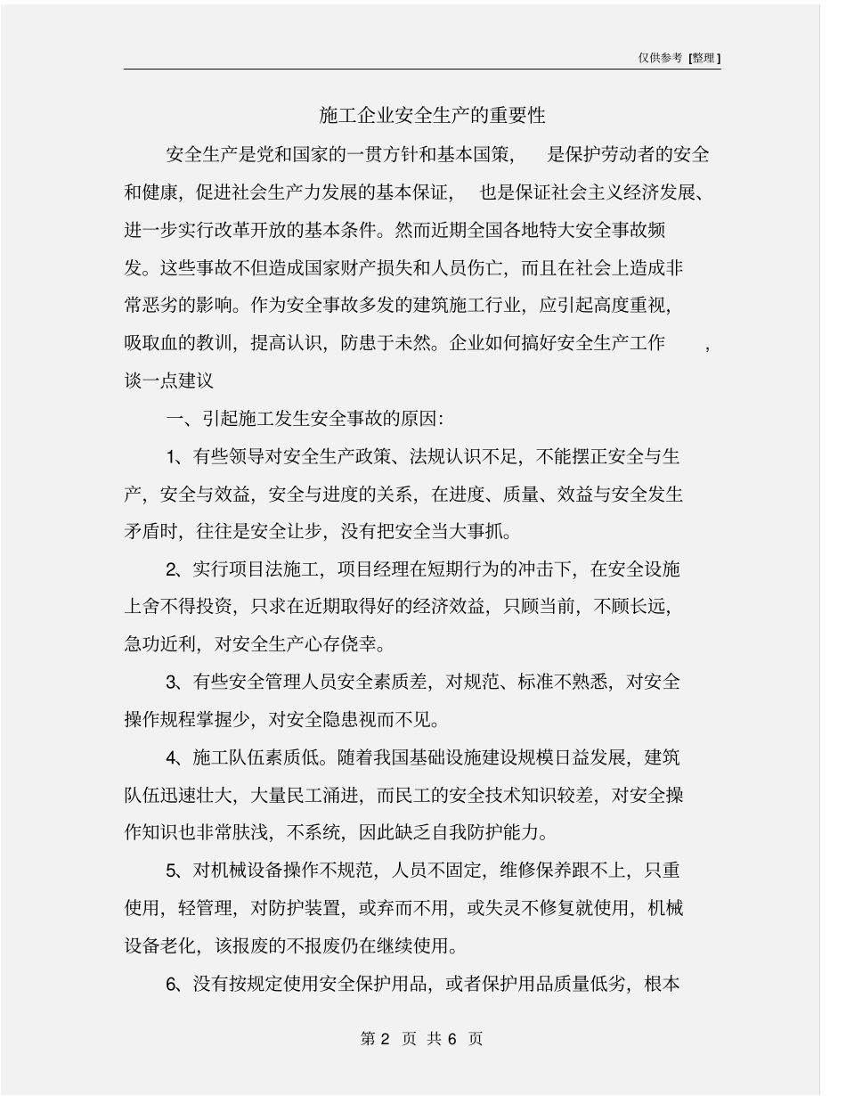 施工企业安全生产的重要性_第2页