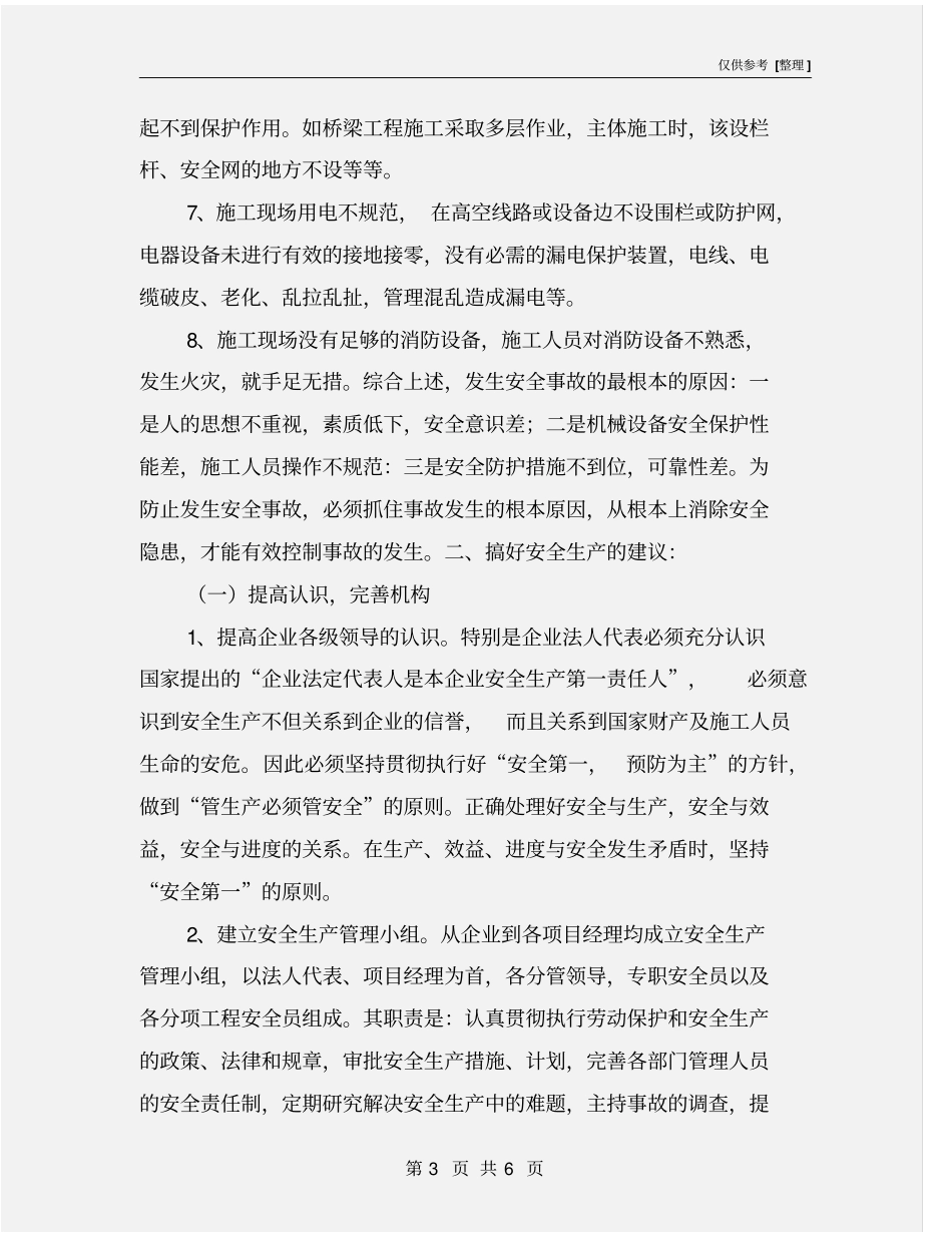 施工企业安全生产的重要性_第3页