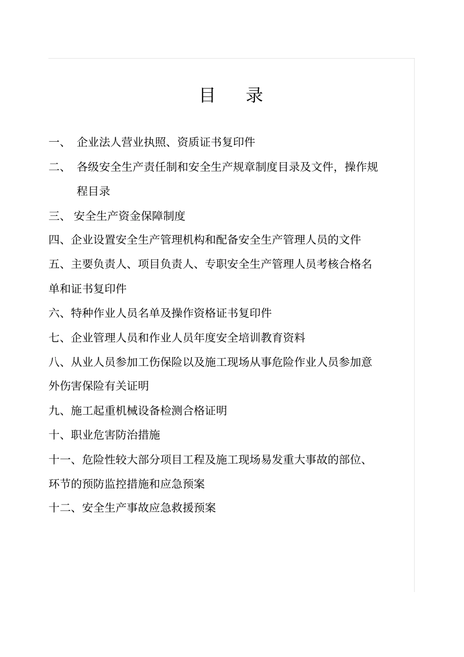 施工企业安全生产许可证申报材料_第2页