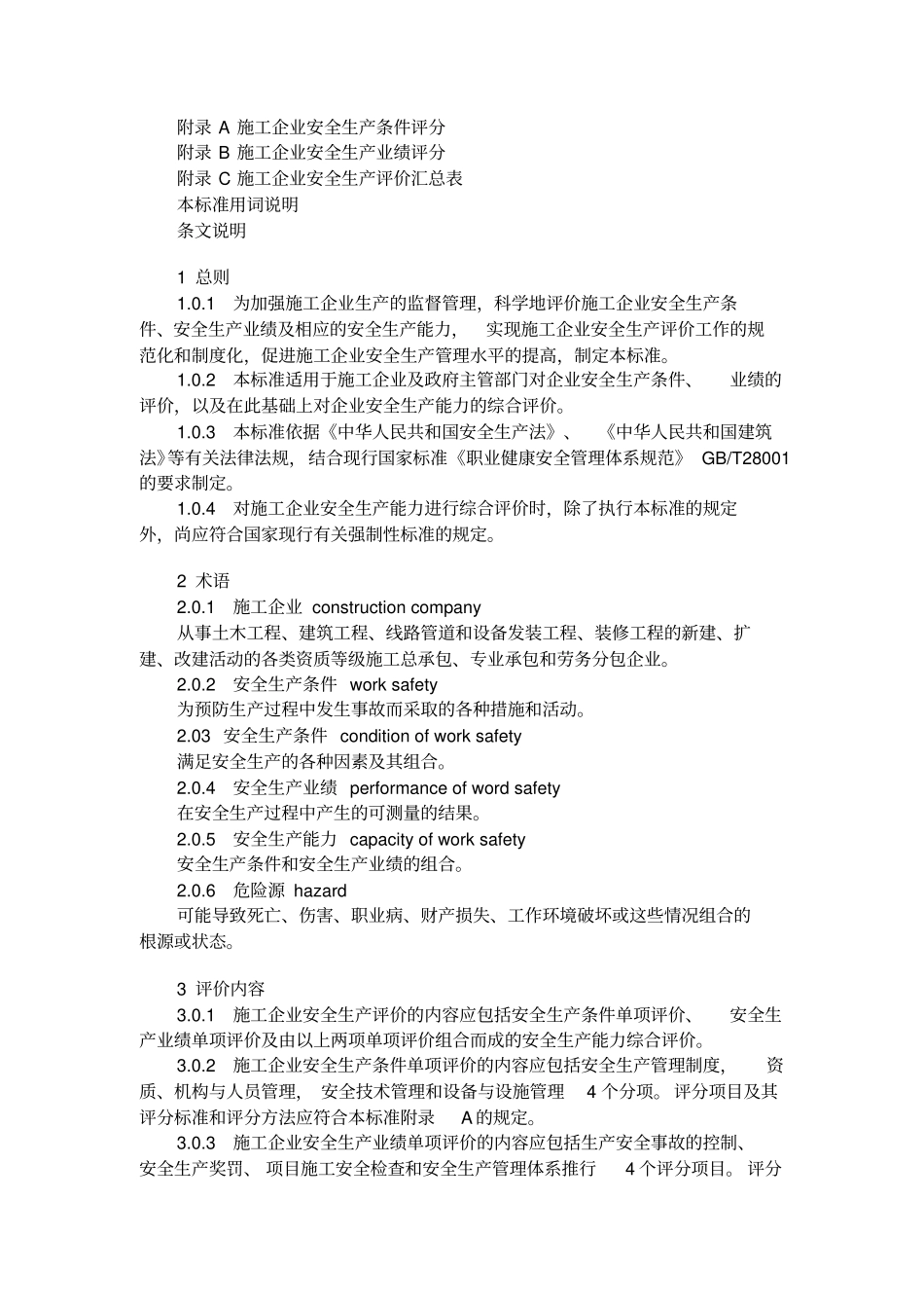 施工企业安全生产评价标准J2782003_第2页