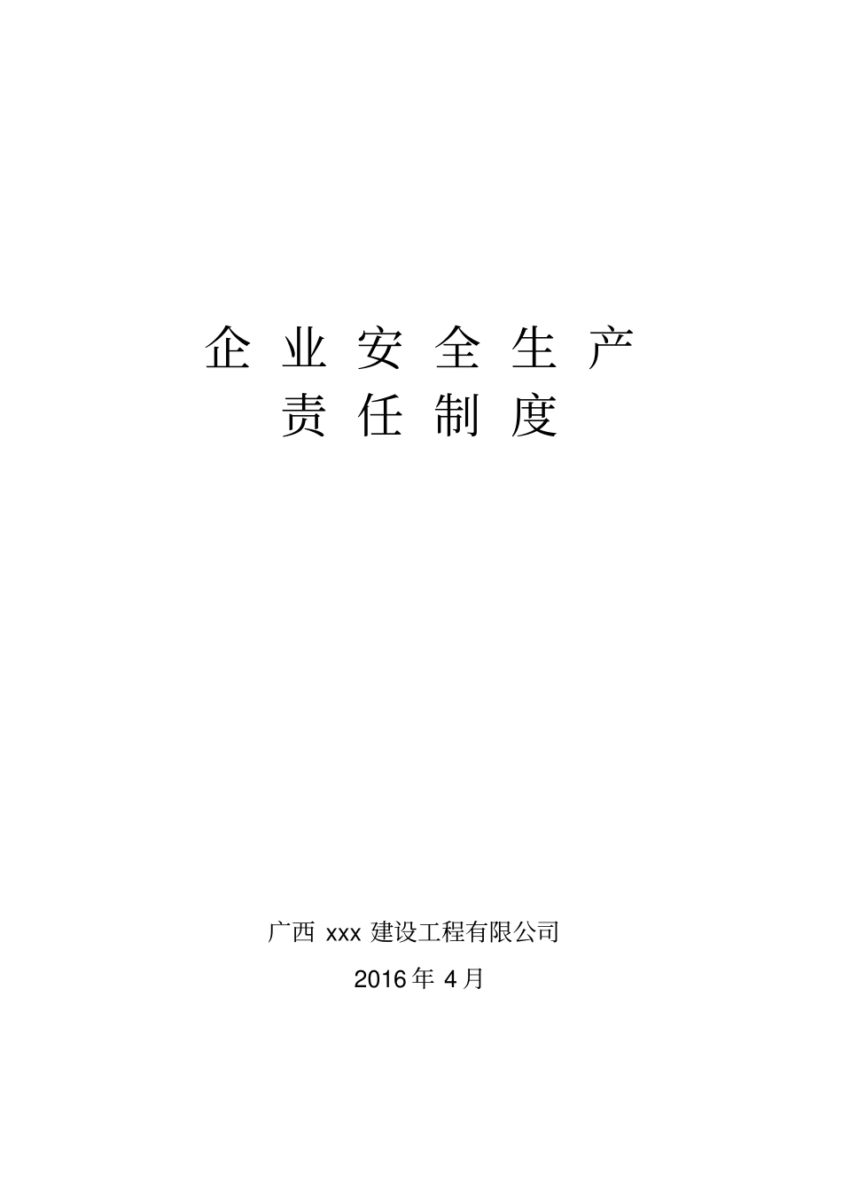 施工企业安全生产责任制_第1页