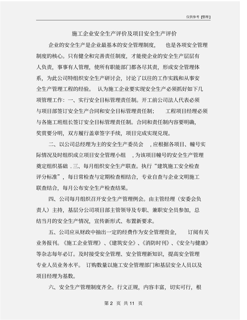 施工企业安全生产评价及项目安全生产评价_第2页