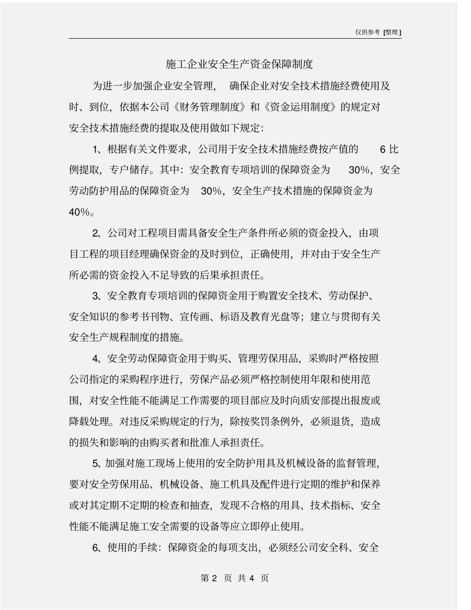 施工企业安全生产资金保障制度_第2页