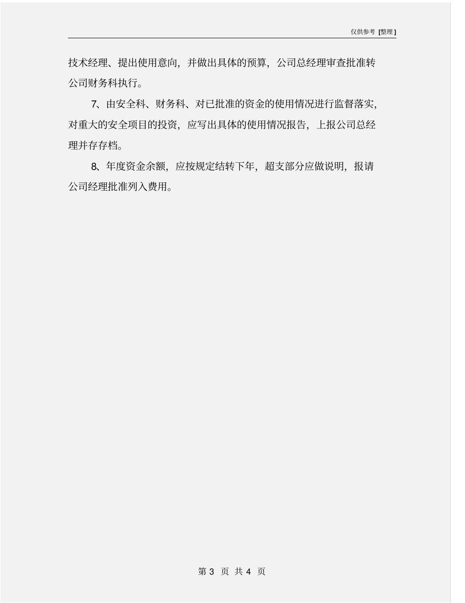 施工企业安全生产资金保障制度_第3页
