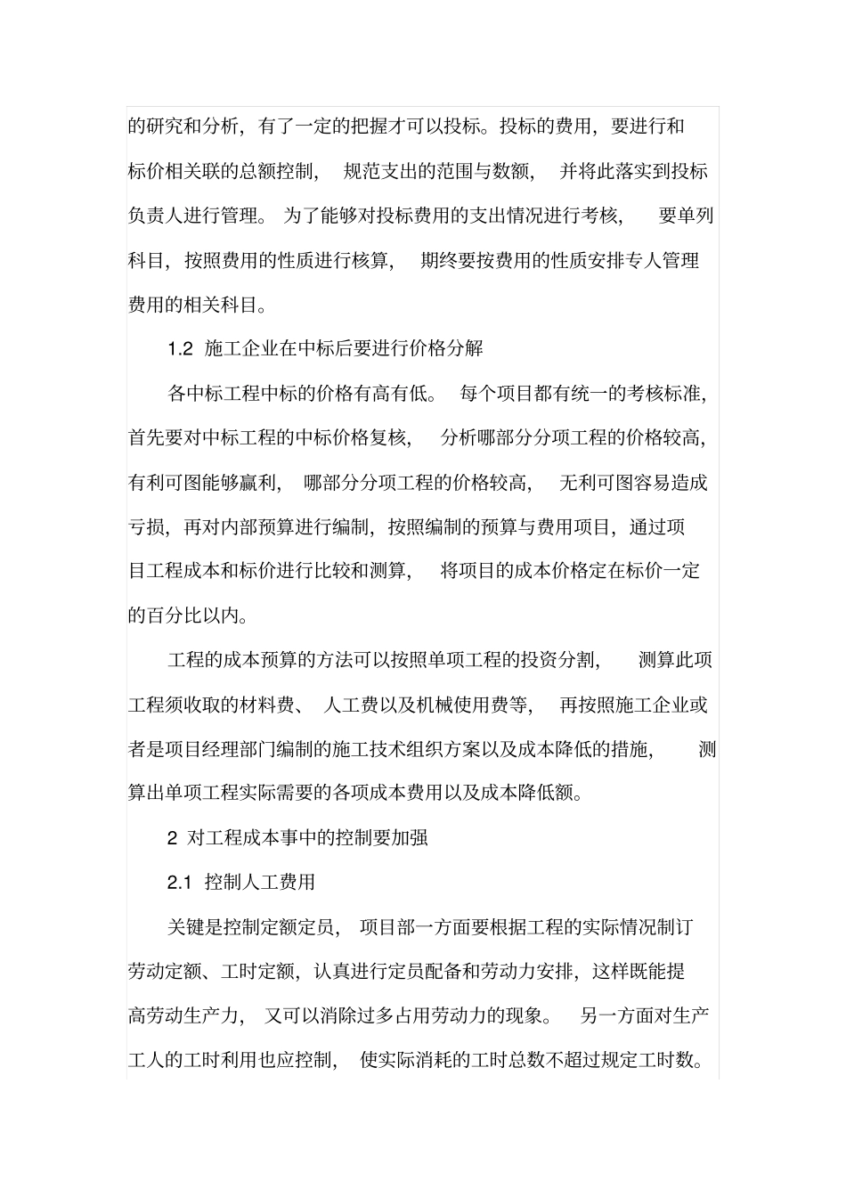 施工企业工程的成本控制_第2页