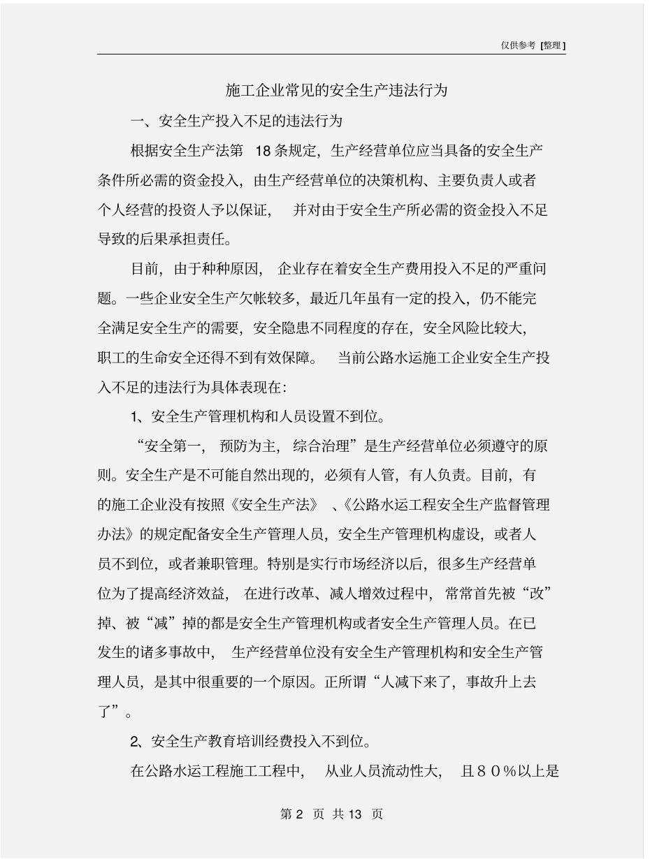 施工企业常见的安全生产违法行为_第2页