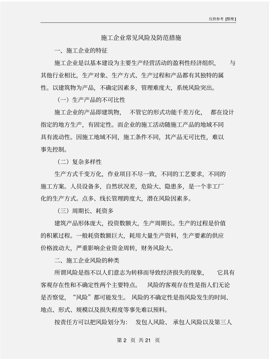 施工企业常见风险及防范措施_第2页