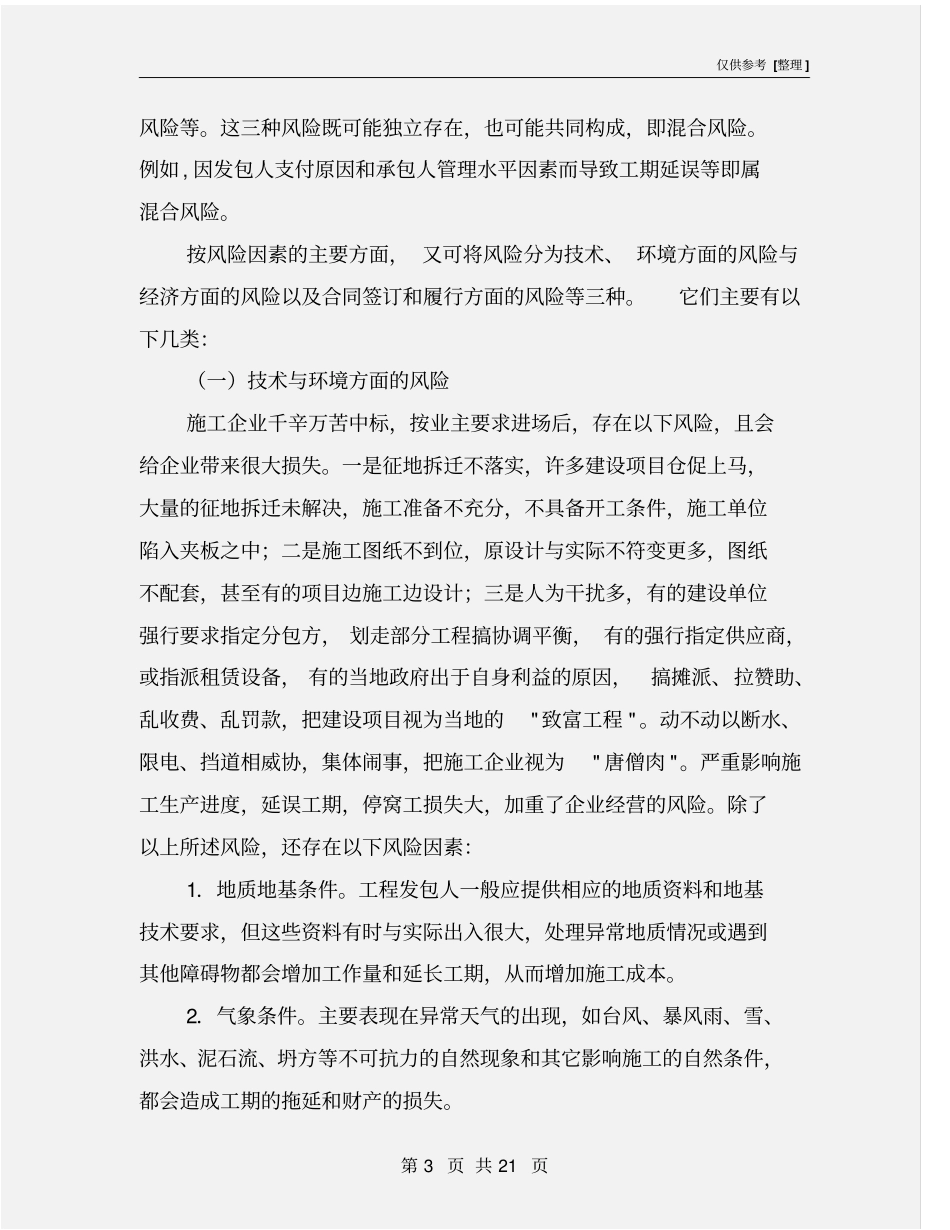 施工企业常见风险及防范措施_第3页