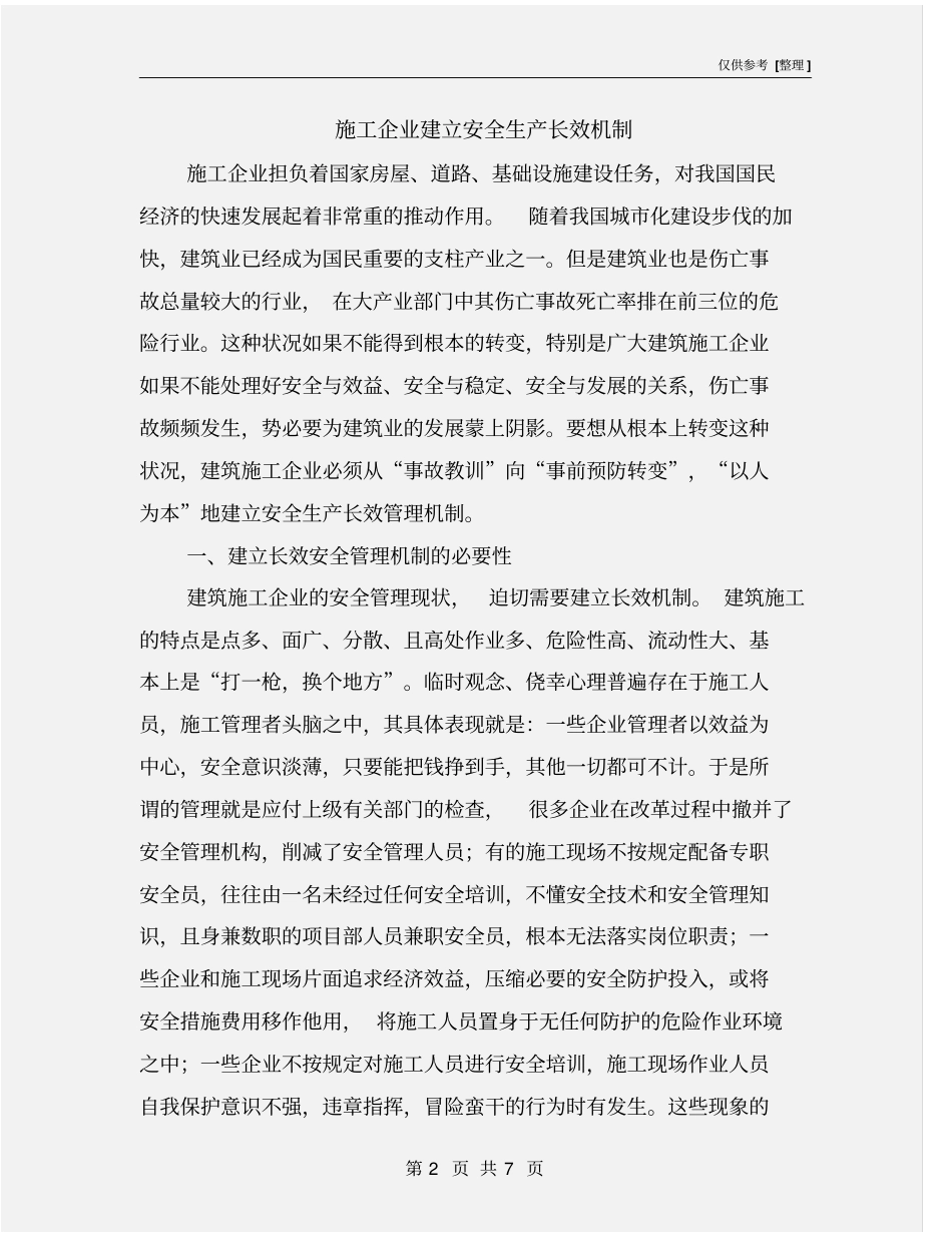 施工企业建立安全生产长效机制_第2页