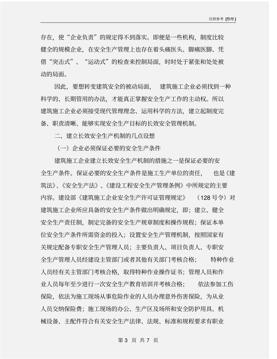 施工企业建立安全生产长效机制_第3页