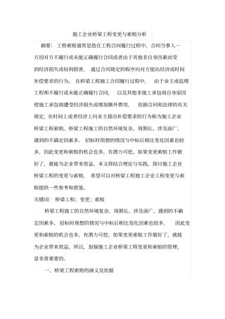 施工企业桥梁工程变更与索赔分析