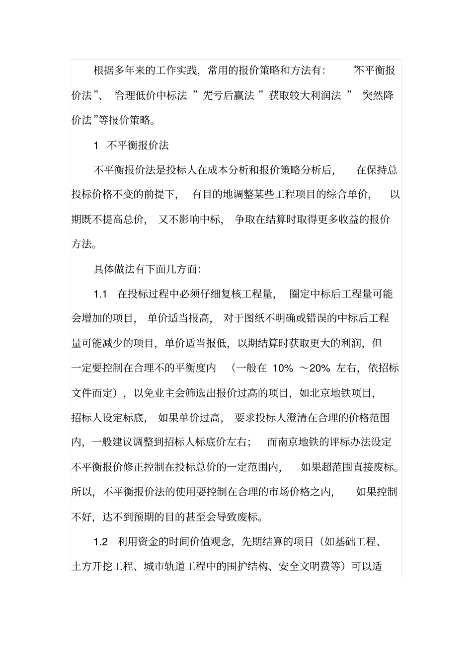 施工企业投标报价的策略_第2页