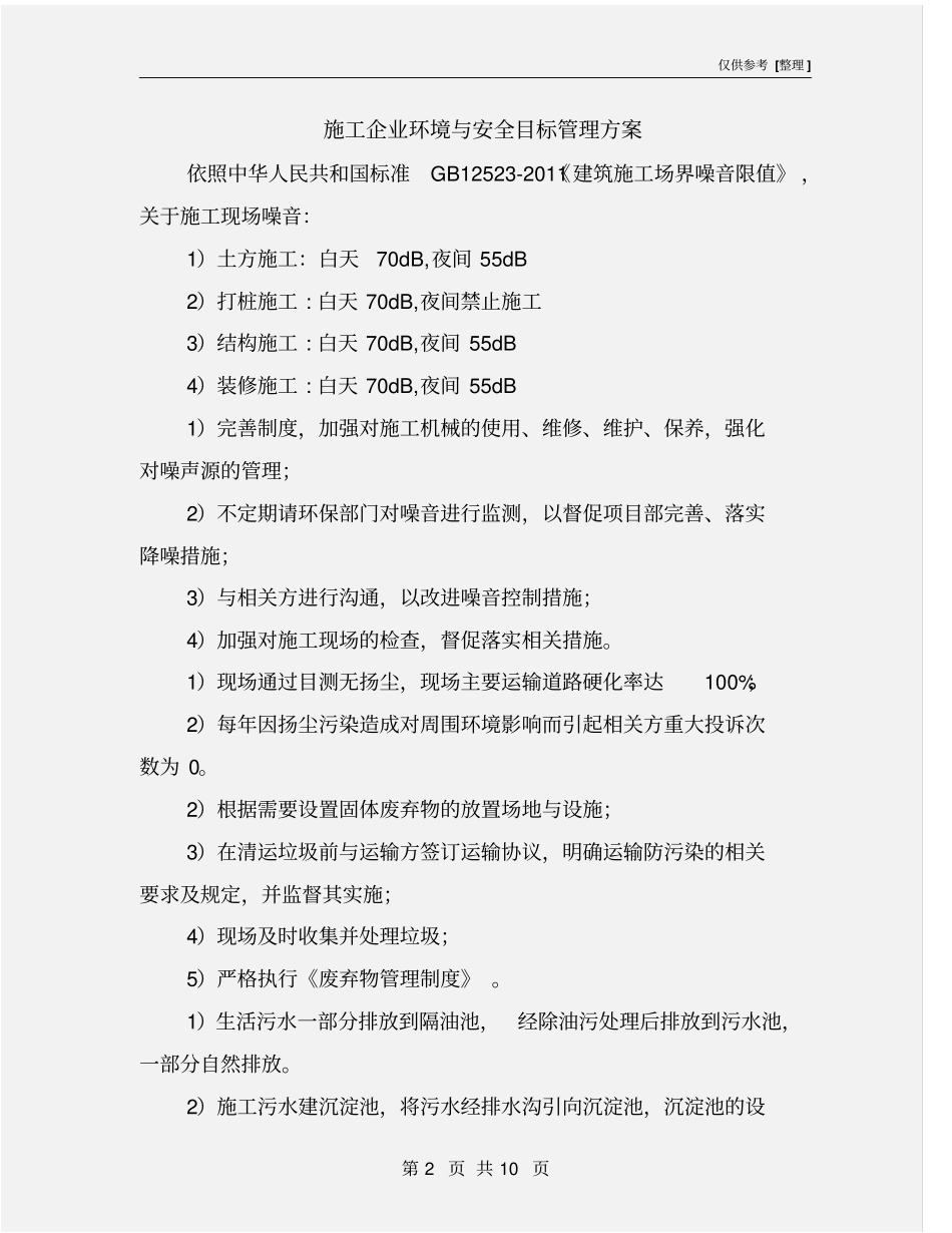 施工企业环境与安全目标管理方案_第2页
