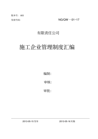 施工企业管理制度汇编