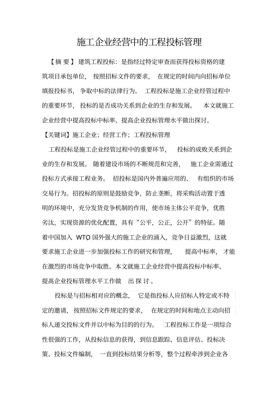 施工企业经营中工程投标管理_第1页