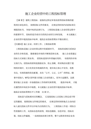 施工企业经营中工程投标管理