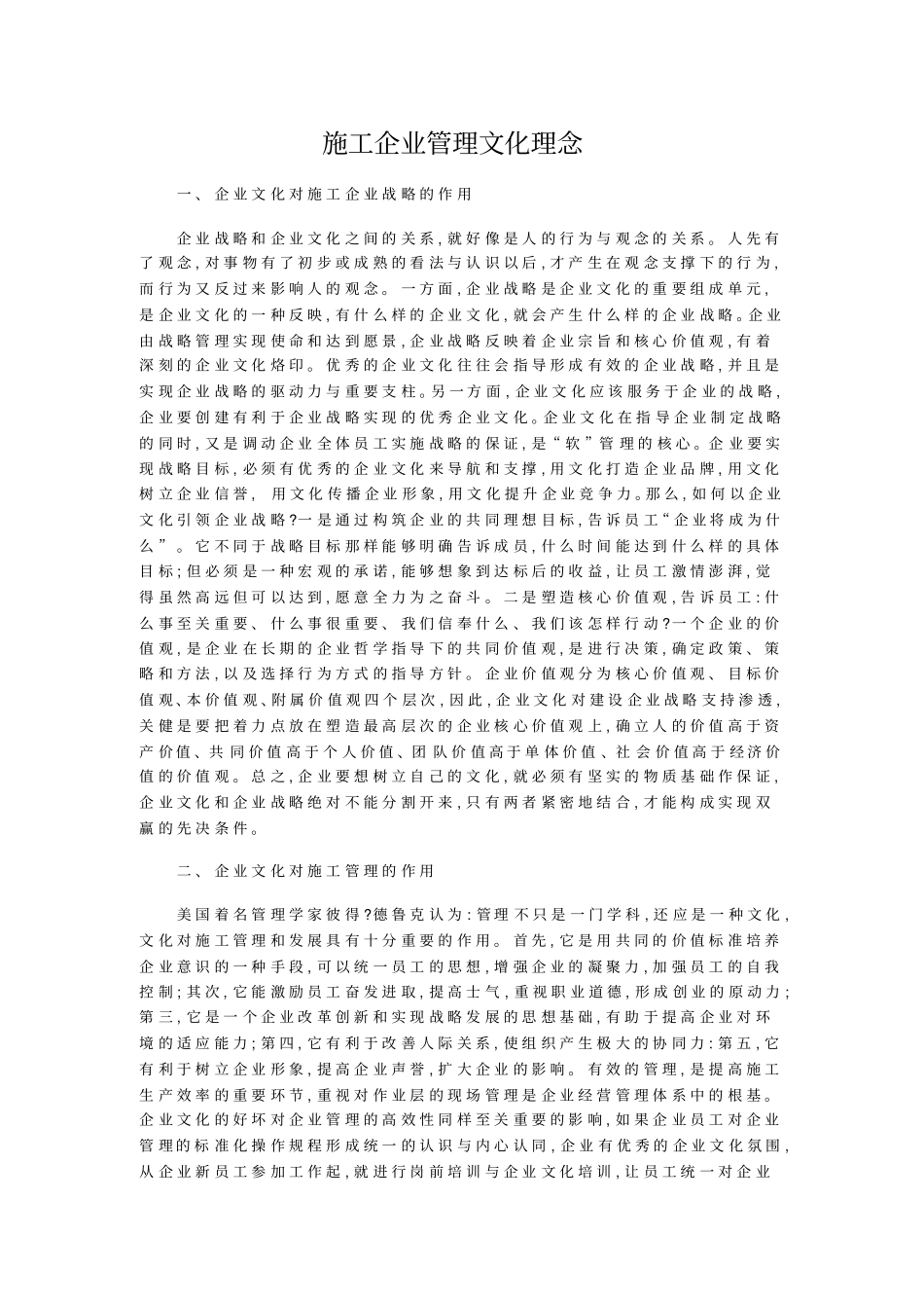 施工企业管理文化理念_第1页