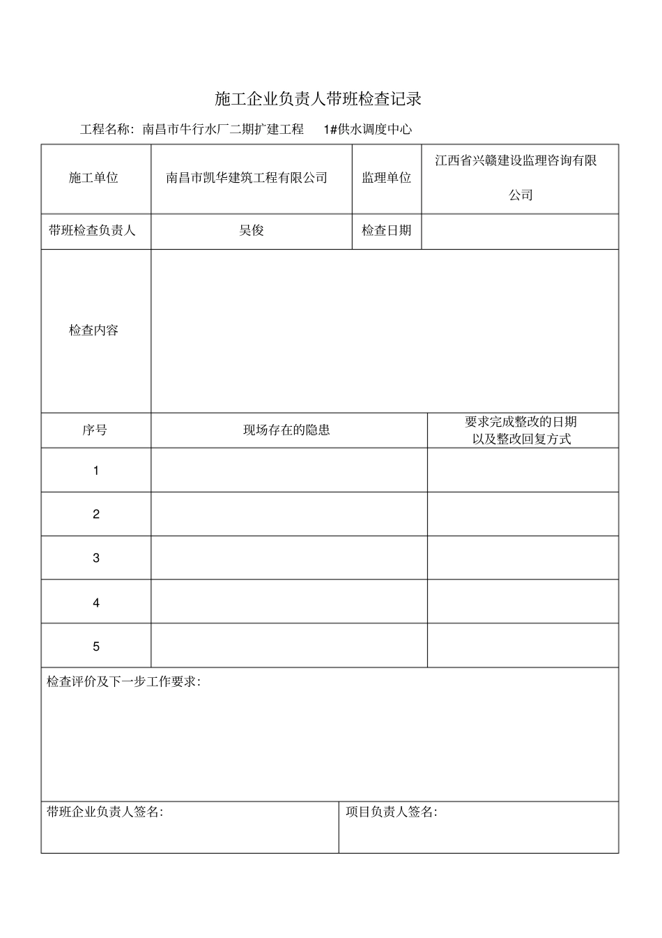 施工企业负责人带班检查记录_第1页