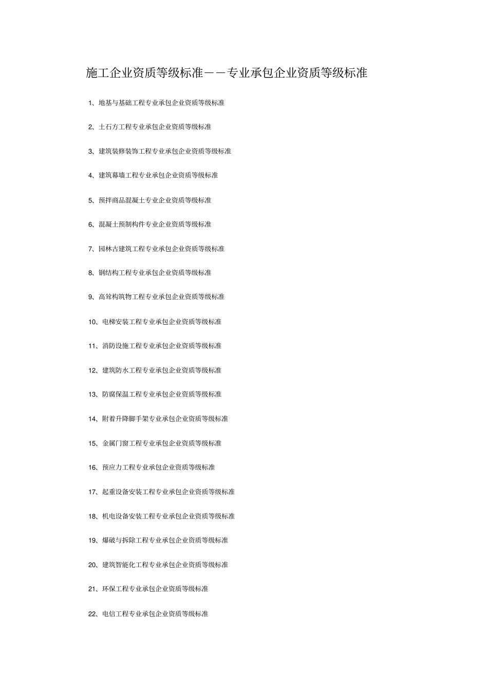 施工企业资质等级标准--专业承包企业资质等级标准_第1页
