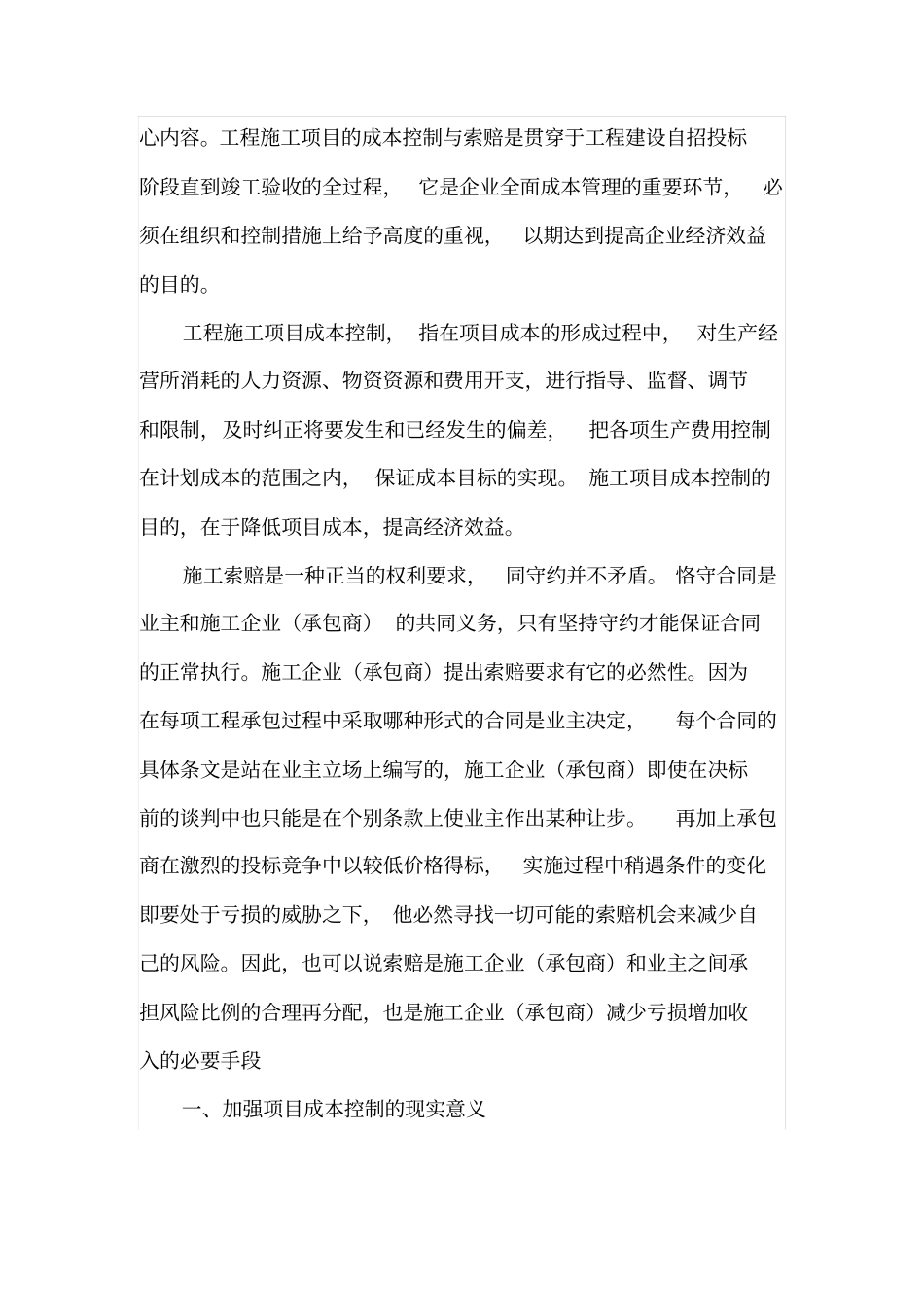 施工企业项目成本控制与施工索赔_第2页